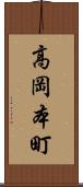 高岡本町 Scroll