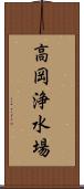 高岡浄水場 Scroll