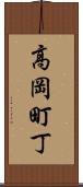 高岡町丁 Scroll