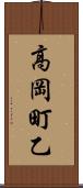高岡町乙 Scroll
