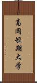 高岡短期大学 Scroll