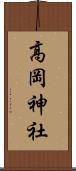 高岡神社 Scroll