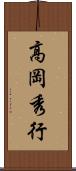 高岡秀行 Scroll