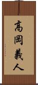 高岡義人 Scroll