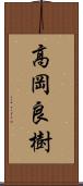 高岡良樹 Scroll