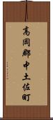 高岡郡中土佐町 Scroll