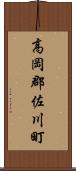 高岡郡佐川町 Scroll