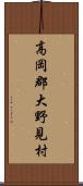 高岡郡大野見村 Scroll
