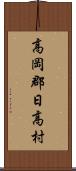 高岡郡日高村 Scroll