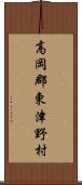 高岡郡東津野村 Scroll