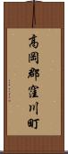 高岡郡窪川町 Scroll