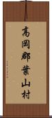 高岡郡葉山村 Scroll