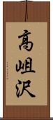 高岨沢 Scroll