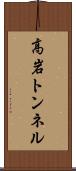 高岩トンネル Scroll