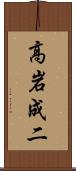 高岩成二 Scroll
