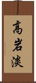 高岩淡 Scroll