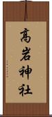 高岩神社 Scroll