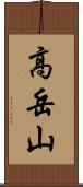 高岳山 Scroll