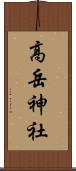 高岳神社 Scroll