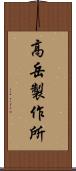 高岳製作所 Scroll