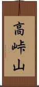 高峠山 Scroll