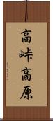 高峠高原 Scroll
