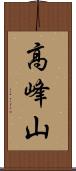 高峰山 Scroll