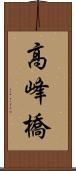 高峰橋 Scroll