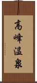 高峰温泉 Scroll