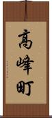 高峰町 Scroll