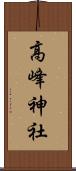 高峰神社 Scroll
