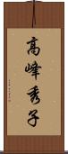 高峰秀子 Scroll
