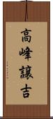 高峰譲吉 Scroll