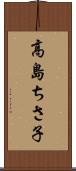 高島ちさ子 Scroll