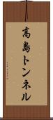 高島トンネル Scroll