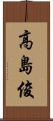 高島俊 Scroll