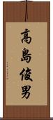 高島俊男 Scroll