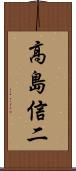 高島信二 Scroll