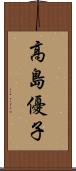 高島優子 Scroll