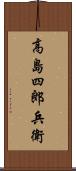 高島四郎兵衛 Scroll