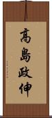 高島政伸 Scroll