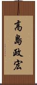 高島政宏 Scroll