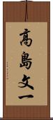 高島文一 Scroll