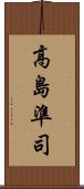 高島準司 Scroll