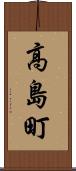 高島町 Scroll