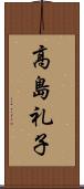 高島礼子 Scroll