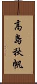 高島秋帆 Scroll