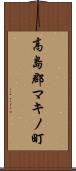 高島郡マキノ町 Scroll