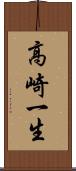 高崎一生 Scroll