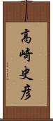 高崎史彦 Scroll